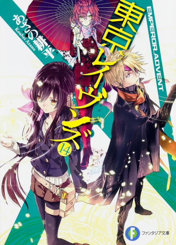 東京レイヴンズ14 EMPEROR.ADVENT (14) (ファンタジア文庫)