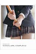 スクールガール・コンプレックス SCHOOLGIRL COMPLEX 2 放課後