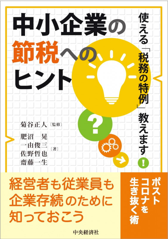 中小企業の節税へのヒント 使える「税務の特例」教えます