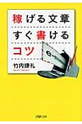 稼げる文章 すぐ書けるコツ (PHP文庫)