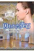 囚われた貴石 (MIRA文庫 461)