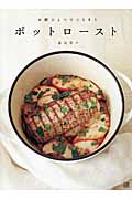 お鍋ひとつでごちそう ポットロースト