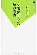 父親が知らない娘の真実 (双葉新書)