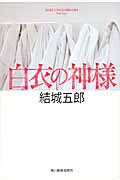白衣の神様