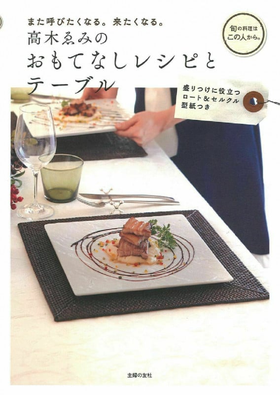 高木ゑみのおもてなしレシピとテーブル また呼びたくなる、来たくなる。