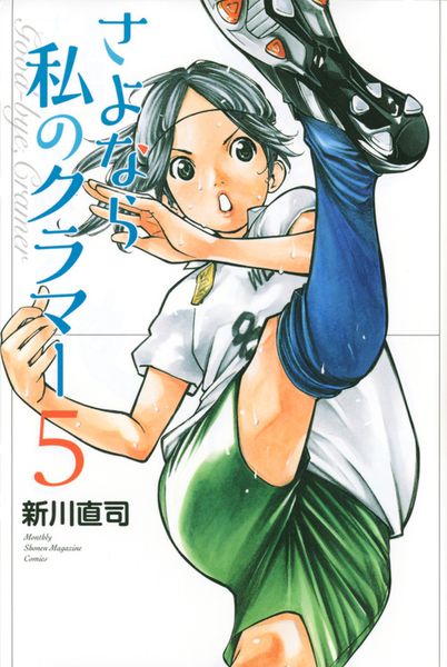 さよなら私のクラマー(5) (講談社コミックス月刊マガジン)
