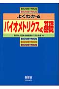 よくわかるバイオメトリクスの基礎