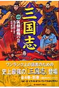 三国志(1)英傑雄飛の巻 英傑雄飛の巻 (三国志)
