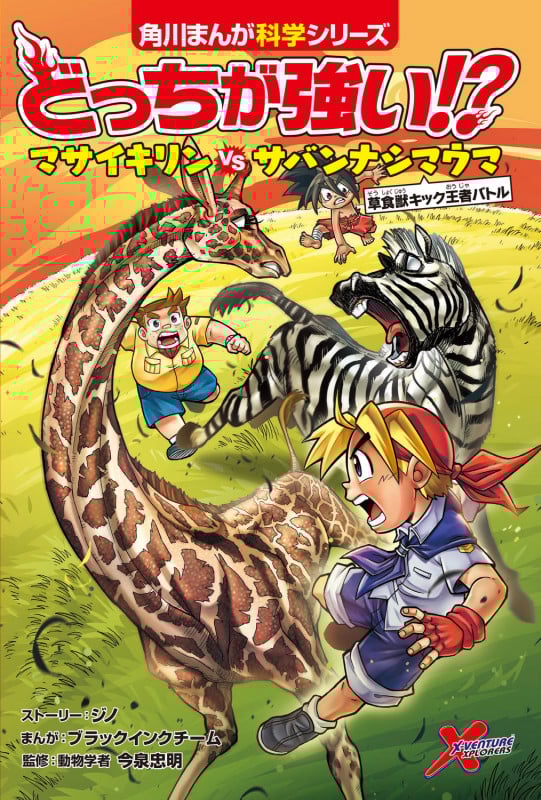どっちが強い!? マサイキリンvsサバンナシマウマ 草食獣キック王者バトル (角川まんが学習シリーズ)