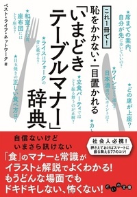 これ1冊で! 恥をかかない・一目置かれる「いまどきテーブルマナー」辞典 (だいわ文庫)