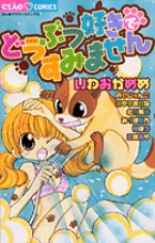 どうぶつ好きですみません (ちゃおC)の詳細を見る