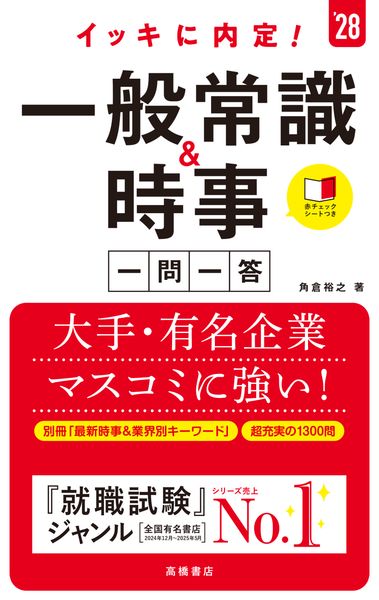2028年度版 イッキに内定! 一般常識&時事[一問一答] (2028)