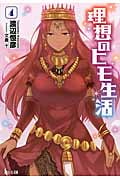 理想のヒモ生活 (4) (ヒーロー文庫)