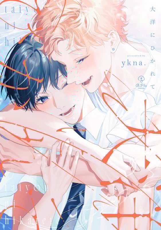 大洋にひかれて (B.Pilz COMICS)