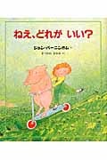 ねえ、どれがいい? (児童図書館・絵本の部屋)