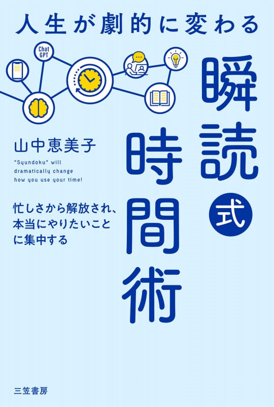 人生が劇的に変わる「瞬読式」時間術 忙しさから解放され、本当にやりたいことに集中する (単行本)