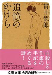 追憶のかけら (文春文庫)の詳細を見る
