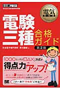 電験三種合格ガイド (電気教科書)