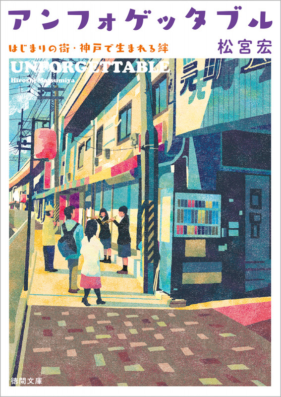 アンフォゲッタブル はじまりの街・神戸で生まれる絆 (徳間文庫)