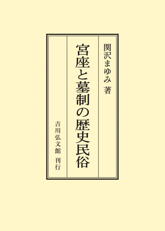 宮座と墓制の歴史民俗 (オンデマンド版)