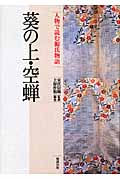 空蝉・葵の上 (人物で読む源氏物語)