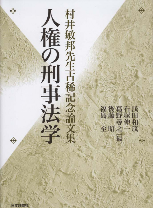 人権の刑事法学 村井敏邦先生古稀記念論文集