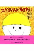 スパゲッティになりたい (学研おはなし絵本)