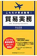 これだけ要点整理!貿易実務