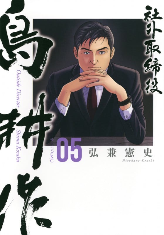 社外取締役 島耕作(5) (モーニング KC)
