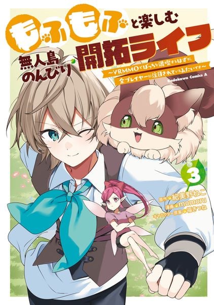 もふもふと楽しむ無人島のんびり開拓ライフ ~VRMMOでぼっちを満喫するはずが、全プレイヤーに注目されているみたいです~ (3) (角川コミックス・エース)