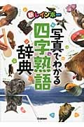 新レインボー 写真でわかる四字熟語辞典