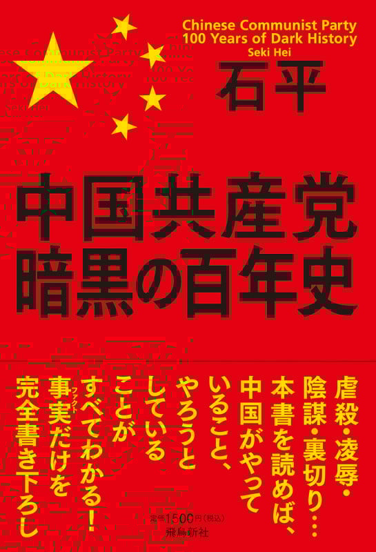 中国共産党暗黒の百年史