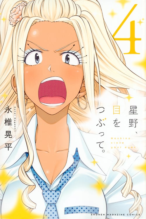 星野、目をつぶって。 (4) (マガジンKC)