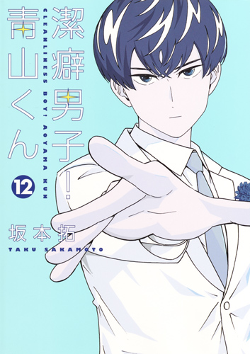 潔癖男子!青山くん (12) (ヤングジャンプC)
