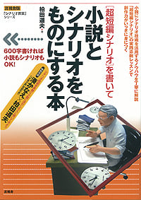 言視舎版「超短編シナリオ」を書いて小説とシナリオをものにする本 (「シナリオ教室」シリーズ)