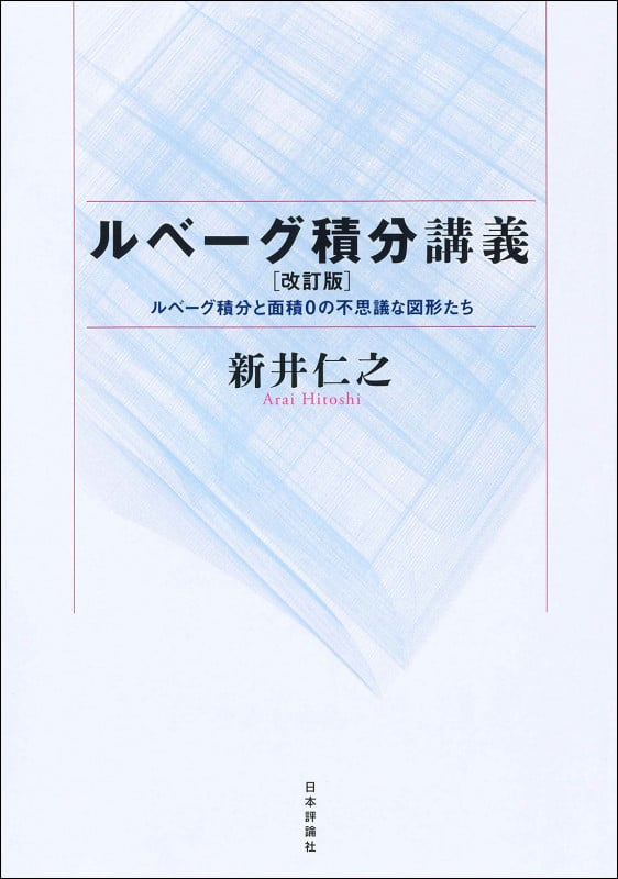 ルベーグ積分講義 改訂版 ルベーグ積分と面積0の不思議な図形たち