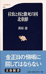 拉致と核と餓死の国 北朝鮮 (文春新書)