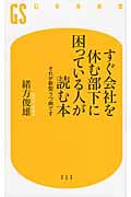 すぐ会社を休む部下に困っている人が読む本 それが新型うつ病です (幻冬舎新書)