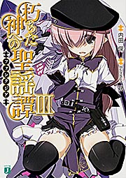 朽ちた神への聖謡譚3 (MF文庫J)