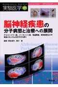 脳神経疾患の分子病態と治療への展開