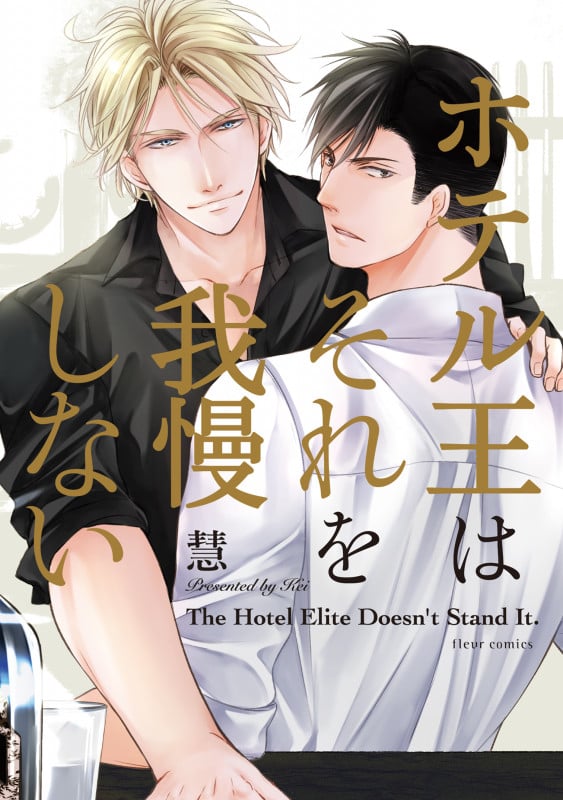 ホテル王はそれを我慢しない (フルールコミックス)