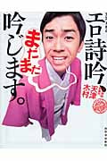 天津木村のエロ詩吟、まだまだ吟じます。