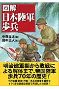図解 日本陸軍歩兵