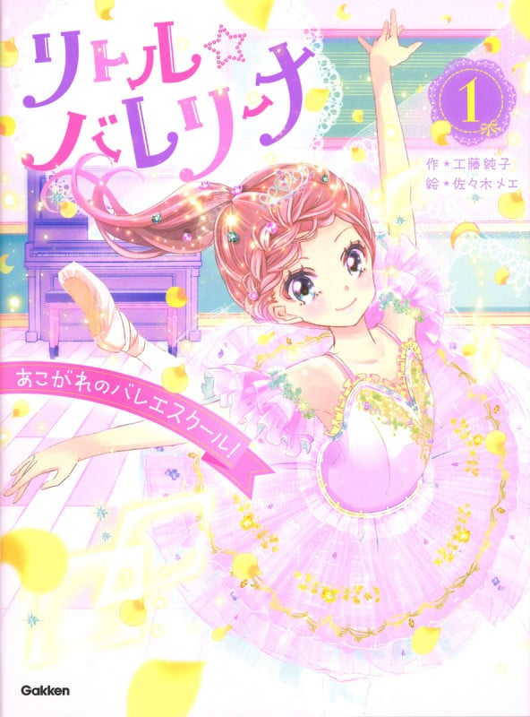 リトル☆バレリーナ あこがれのバレエスクール! (1)