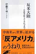 反米大陸 ―中南米がアメリカにつきつけるNO! (集英社新書)