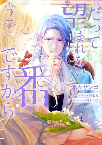 だって望まれない番ですから 2 (フロース コミック)