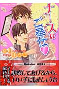 ナースなご奉仕 (プラチナ文庫)