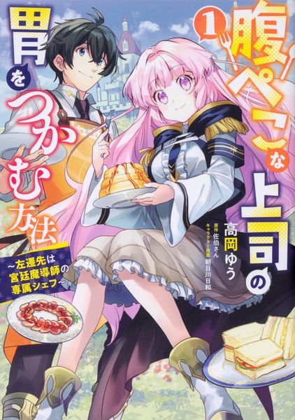 腹ぺこな上司の胃をつかむ方法 ~左遷先は宮廷魔導師の専属シェフ~ 1 (B's-LOG COMICS)