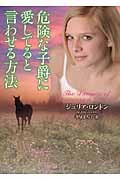 危険な子爵に愛してると言わせる方法