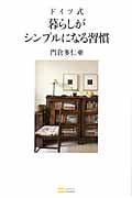 ドイツ式 暮らしがシンプルになる習慣